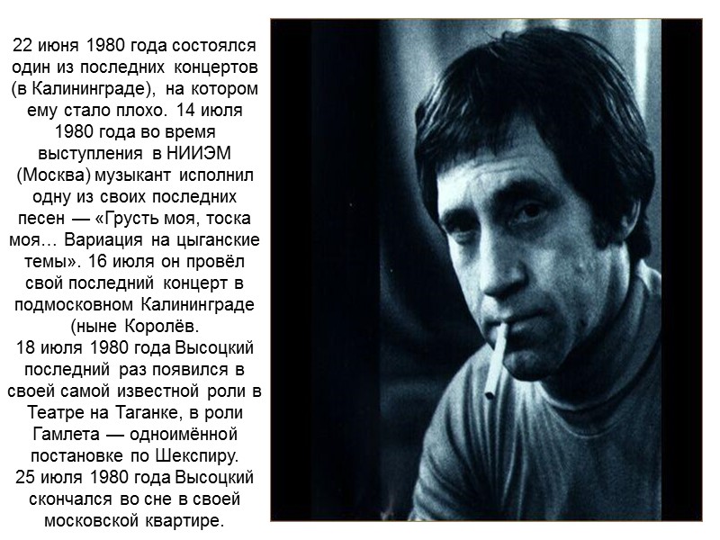 22 июня 1980 года состоялся один из последних концертов (в Калининграде), на котором ему